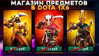 Сколько стоит Arcana в Dota 1x6?