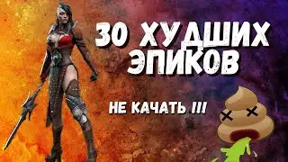 Raid: Shadow Legends I 30 ХУДШИХ эпических героев I НЕ СТОИТ КАЧАТЬ