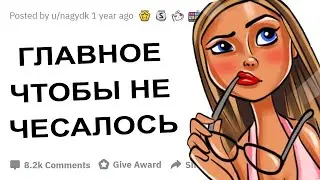 АПВОУТ – ИНТИМНАЯ СТРИЖКА, ЗА ПРОТИВ И ЧТО СЕЙЧАС В ТРЕНДЕ? I РЕДДИТ