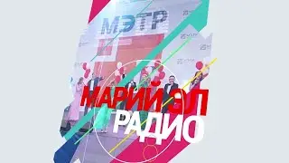 Трансляция из студии "Марий Эл Радио". г. Йошкар-Ола. 105.5 FM