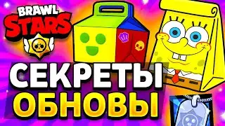 СЕКРЕТЫ ОБНОВЛЕНИЯ БРАВЛ СТАРС - ФАНКИТ ОБНОВИЛИ - МО И КЕНДЗИ - Обнова Brawl Stars - концепт