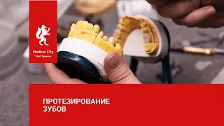 Протезирование зубов