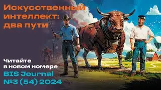 BIS Journal № 3 (54) 2024 — Искусственный интеллект: два пути