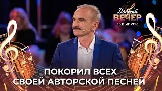 Валерий Савчук | Авторская песня | А ты самая. ДОБРЫЙ ВЕЧЕР!