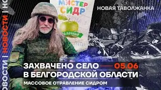 ❗️ Новости | Захвачено село в Белгородской области | Массовое отравление сидром