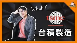 ⁉️ 台積製造部的一天，製造小白要注意什麼？