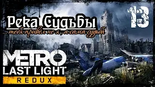 Прохождение Metro Last Light Redux / Часть 13 -  Река Судьбы