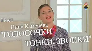 ГОЛОСОЧКИ ТОНКИ ЗВОНКИ поёт Инна Каменева в гостях у Митрофановны