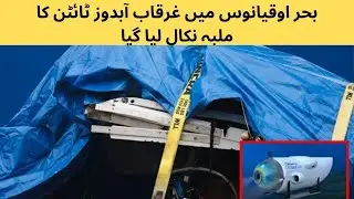 بحر اوقیانوس میں غرقاب آبدوز ٹائٹن کا ملبہ نکال لیا گیا