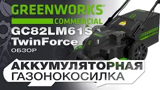 Мощь и Удобство в Одной Газонокосилке: GreenWorks GC82LM61S TwinForce | Обзор