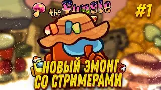 НОВЫЙ AMONG US FUNGUS СО СТРИМЕРАМИ #25