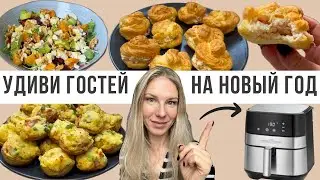 ПРОФИТРОЛИ, КОРЗИНОЧКИ ИЗ КАРТОФЕЛЯ, САЛАТ СО СВЕКЛОЙ В АЭРОГРИЛЕ НА ПРАЗДНИК