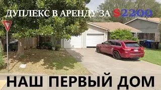 НАШ ПЕРВЫЙ ДОМ В США