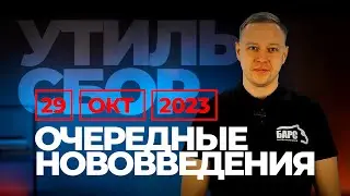 С 29 октября в утильсборе очередные нововведения | четыре совета – что делать…