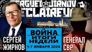 ☝️ИТОГИ НЕДЕЛИ 01-07.01.2024 