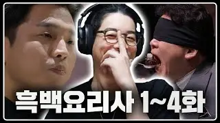 리뷰하는 돌아이 | 흑백요리사 1~4화 상영회