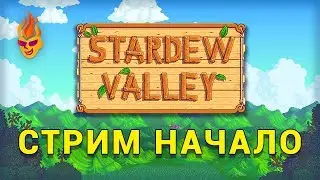 Stardew Valley / Stream / Beginning (Ru)