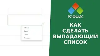 Как сделать выпадающий список в редакторе таблиц Р7-Офис