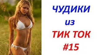 Чудики из ТИК ТОК 🤣😎👍 , лучшие видео и приколы 2020 #15