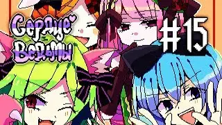 Witch's Heart | Сценарий Сириуса | Прохождение без комментариев | [#15]