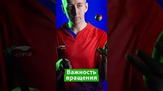 Важность вращения в настольном теннисе#shorts