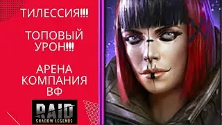 ТИЛЕССИЯ ОБЗОР ГЕРОЯ / КОМПАНИЯ / ВФ / АРЕНА / RAID: Shadow Legends