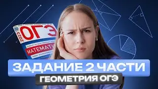 ЗАДАНИЕ ВТОРОЙ ЧАСТИ. ГЕОМЕТРИЯ | Полина Чижова | Математика ОГЭ