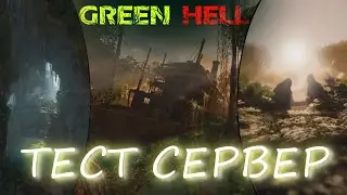 Green Hell ТЕСТ СЕРВЕР | New Map Area | Настройки графики