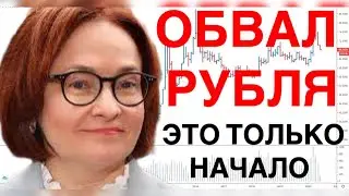 СИЛЬНОЕ ПАДЕНИЕ РУБЛЯ В РОССИИ ПРОДОЛЖАЕТСЯ | КУРС ДОЛЛАРА | ИНДЕКС МОСБИРЖИ