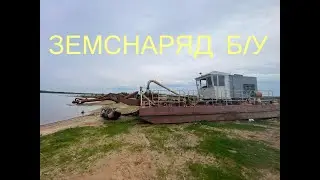 Продам земснаряд с насосом 400/20. Купить бу земснаряд. Земснаряд БУ