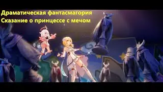 ДРАМАТИЧЕСКАЯ ФАНТАСМАГОРИЯ СКАЗАНИЕ О ПРИНЦЕССЕ С МЕЧОМ ПРОЛОГ ИНТЕРЛЮДИЯ 3 ЭПИЛОГ | GENSHIN IMPACT
