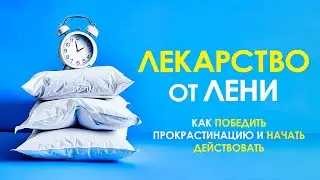 Лекарство от лени. Как побороть лень и прокрастинацию и начать действовать? Аудиокнига целиком