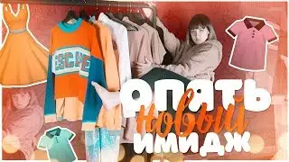 ЕЩЕ ОДНА ПОПЫТКА ИЗМЕНИТЬ СТИЛЬ | ПОКУПКИ ОДЕЖДЫ