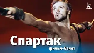 Спартак (FullHD, фильм-балет, реж. Вадим Дербенев, Юрий Григорович, 1975 г.)