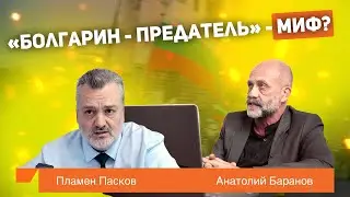 Пламен Пасков.  КАК СЕГОДНЯ БОЛГАРИЯ ВИДИТ РОССИЮ?