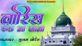 Waris Ruth Na Jana || Gulam Waris Qawwal | Warsi Sufiyana Qawwali | Waris Pak Deva Sharif Ki Kavvali
