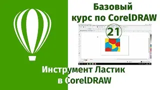 Ластик в CorelDraw [Как использовать инструмент ластик в кореле для создания креативных объектов]