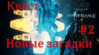 Новые загадки ч.2 // Warframe