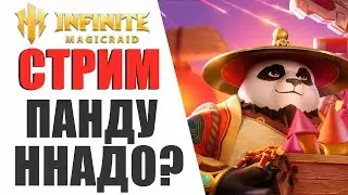 INFINITE MAGICRAID - ВЫБИВАЕМ ПАНДУ | ПОМОЩЬ С ДОНАТОМ