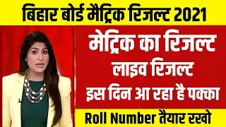 Bihar board matric result 2021 | how to check result BSEB inter | Bihar board matrik result check ||