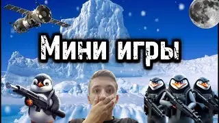 МИНИ ИГРЫ В STANDOFF 2❤️🐧 #shorts