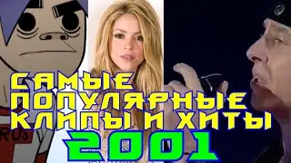 ЛУЧШИЕ ЗАРУБЕЖНЫЕ ХИТЫ 2001 ГОДА / Что мы слушали в 2001 году / Gorillaz, Shakira, Scorpions и др.