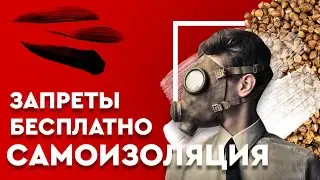 ВЫЖИВАНИЕ НА САМОИЗОЛЯЦИИ / МТС ПРОТИВ МЕМОВ / БЕСПЛАТНАЯ ГРЕЧКА?