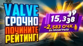 VALVE, ЧТО ВЫ СДЕЛАЛИ С РЕЙТИНГОМ В CS2!?