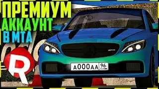 ПРЕМИУМ АККАУНТ В МТА! ЧТО ЭТО и КАК ЭТО! - REBORN MTA