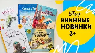 Новые книги для сына. Мяули, Смыш и Рой, Скрябка отшельник