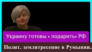 Трамп « подарит Украину РФ/ Поклонник Путина может взять власть в Румынии!!