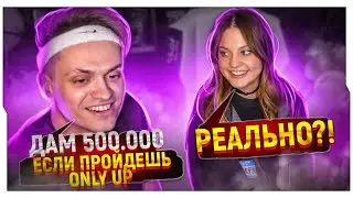 ДИЛАРА ПРОХОДИТ Only Up! ЗА 500.000 РУБЛЕЙ ОТ БУСТЕРА / БУСТЕР И ДИЛАРА В ОНЛИ АП  / BUSTER ROFLS