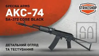 Страйкбольна штурмова гвинтівка Specna Arms AKС 74 SA-J72 Core