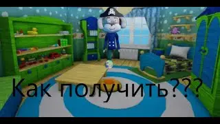 Как получить Охотник за Сокровищами! в барбоскины- Roblox Барбоскины